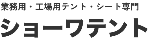 ショーワテント