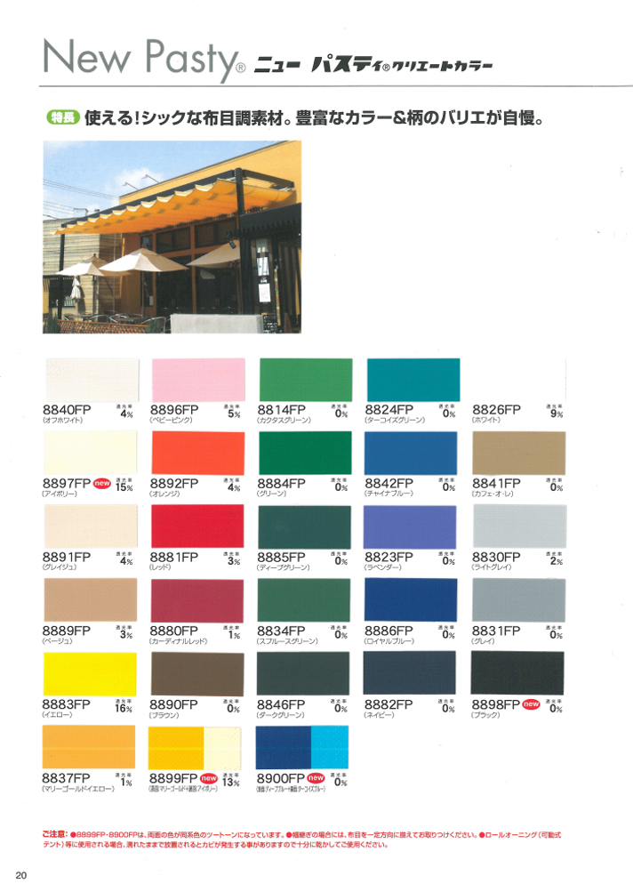 マット調の生地：ニューパスティ